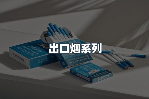 出口烟系列