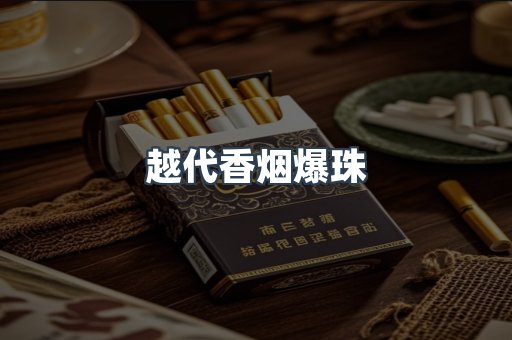 越代香烟爆珠