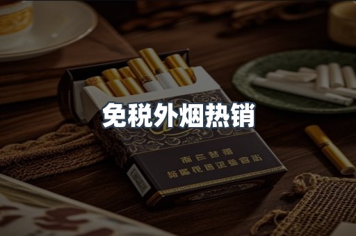 免税外烟热销